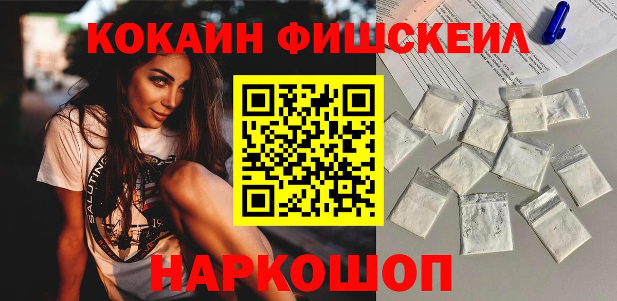 КОКАИН Fish Scale  Вход с VPN  КОКАИН Columbia  Миллерово 