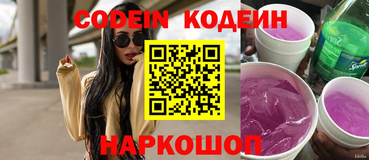 Codein Purple Drank  Кодеиновый сироп Lean Purple Drank  Вход с VPN  Миллерово 
